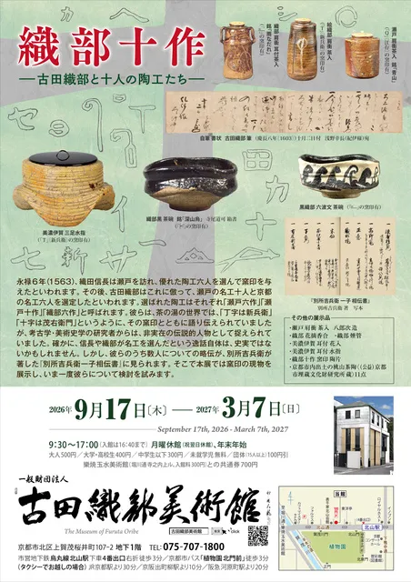 織部十作－古田織部と十人の陶工たち―