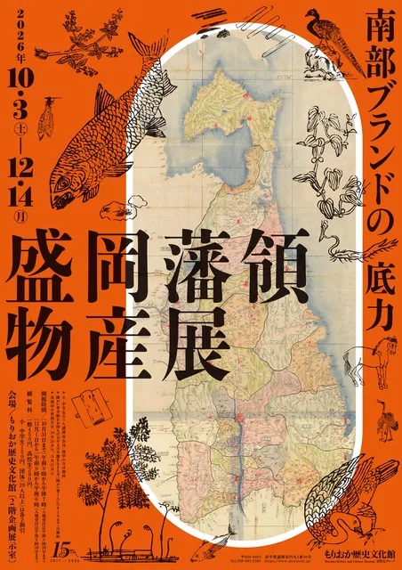 開館15周年記念　企画展「盛岡藩領物産展 －南部ブランドの底力－」