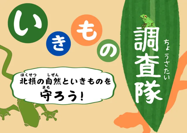 いきもの調査隊！