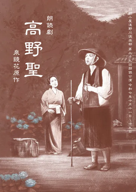 泉鏡花原作×朗読劇「高野聖」（正覚寺）