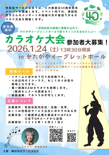 世田谷サービス公社創立40周年記念カラオケ大会