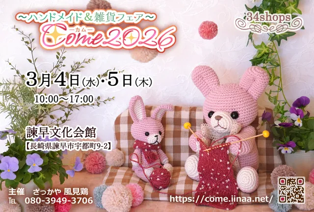 ハンドメイド＆雑貨フェア「Come2026」