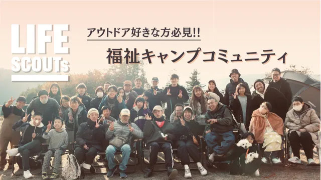 福祉キャンプコミュニティ「LIFE SCOUTS」（一宮市）