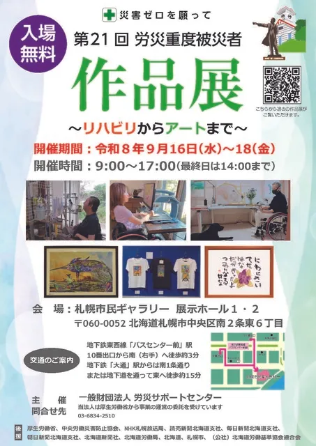 第21回 労災重度被災者作品展