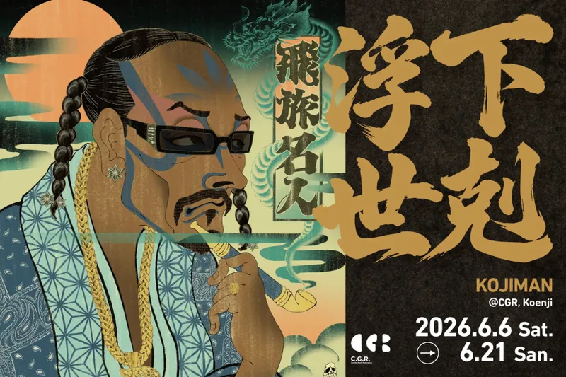 KOJIMAN 初の東京個展「下剋浮世（げこくうきよ）」