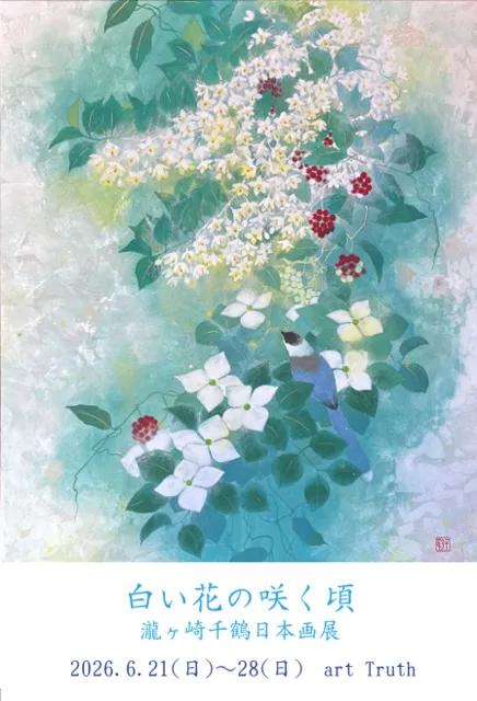 瀧ケ崎千鶴日本画展・白い花の咲く頃