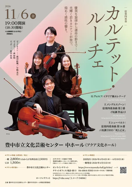 弦楽四重奏　カルテット・ルーチェ