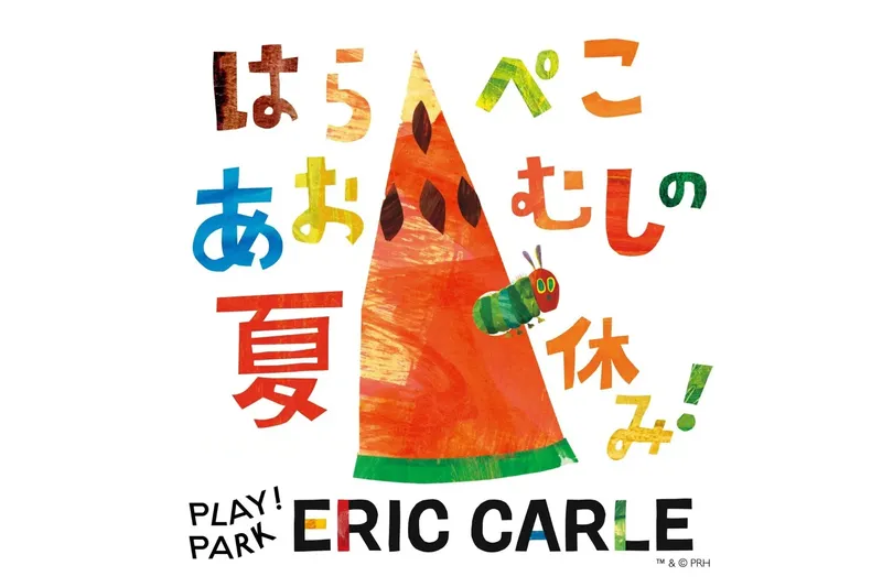 はらぺこあおむしの夏休み！