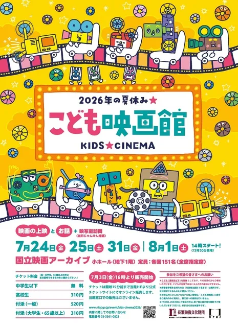 こども映画館　2026年の夏休み