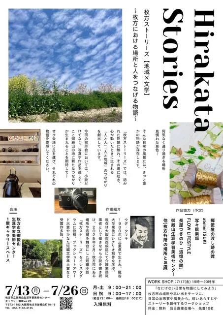 ギャラリー個展vol.28　枚方ストーリーズ「地域×文学」～枚方における場所と人をつなげる物語～