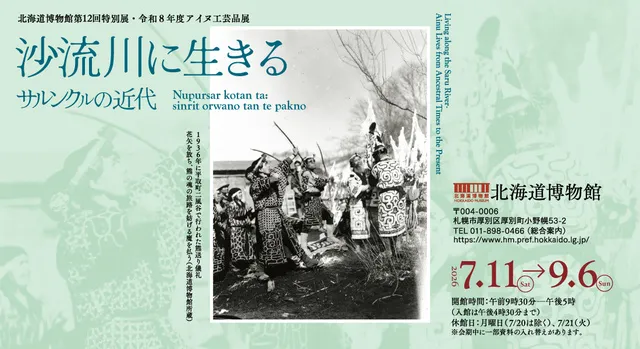 令和8年度アイヌ工芸品展　沙流川に生きる－サルンクルの近代－_1