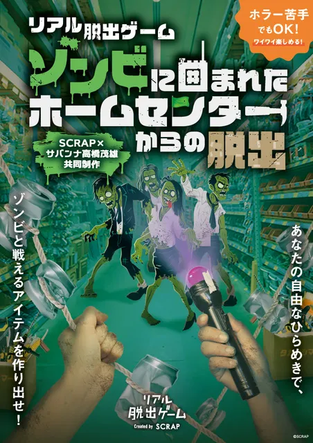 リアル脱出ゲーム『ゾンビに囲まれたホームセンターからの脱出』