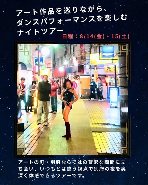 夏の期間限定！まち歩き企画 Beppu Art Walk『アートとダンスを巡る夜の町あるき』