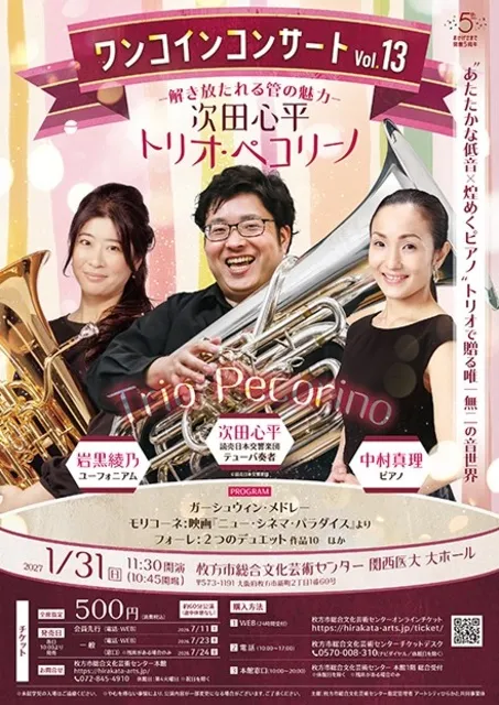 ワンコインコンサート Vol.13 ―解き放たれる管の魅力― 次田心平～トリオ・ペコリーノ