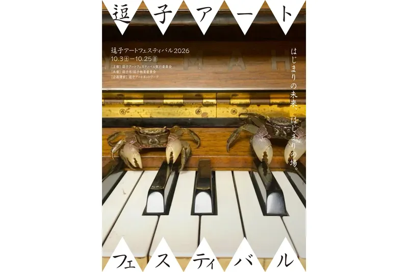 逗子アートフェスティバル2026(ZAF2026)