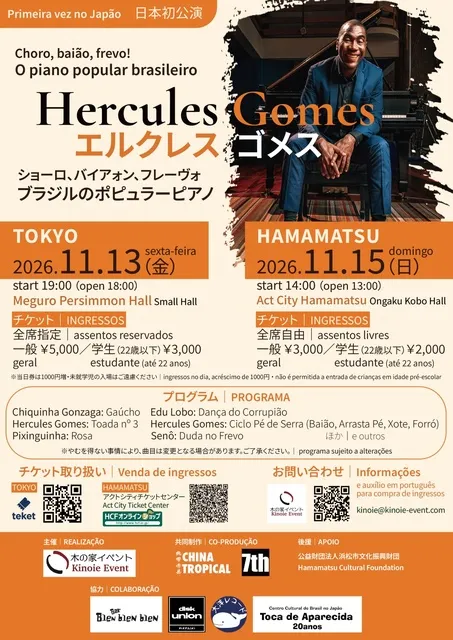 エルクレス・ゴメス ブラジルピアノ　東京公演