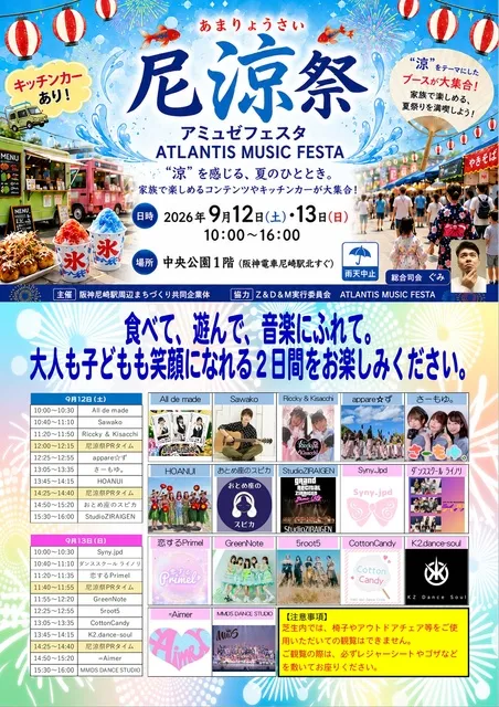 尼涼祭　アミュゼフェスタ