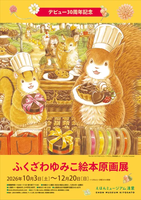 ふくざわゆみこ絵本原画展