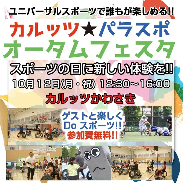 カルッツ・パラスポ　オータムフェスタ