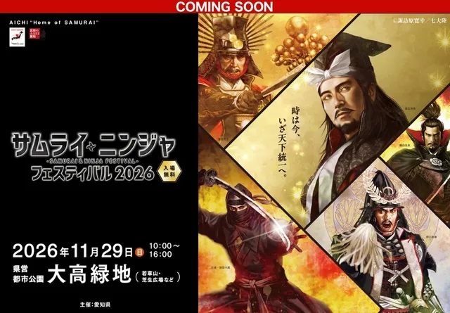 サムライ・ニンジャ フェスティバル 2026