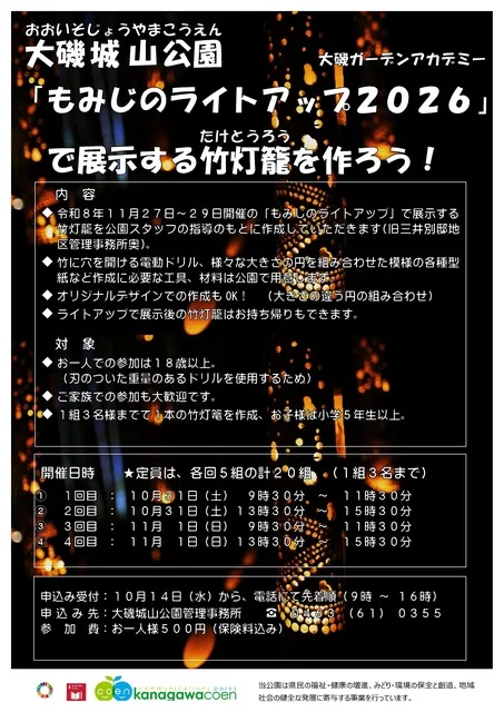 大磯ガーデンアカデミー「もみじのライトアップ2026」で展示する竹灯籠を作ろう！
