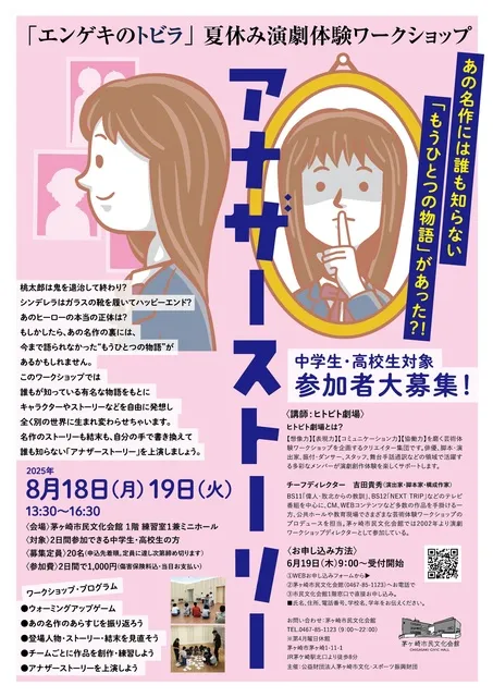 夏休み演劇体験ワークショップ 「エンゲキのトビラ 」中学生・高校生編