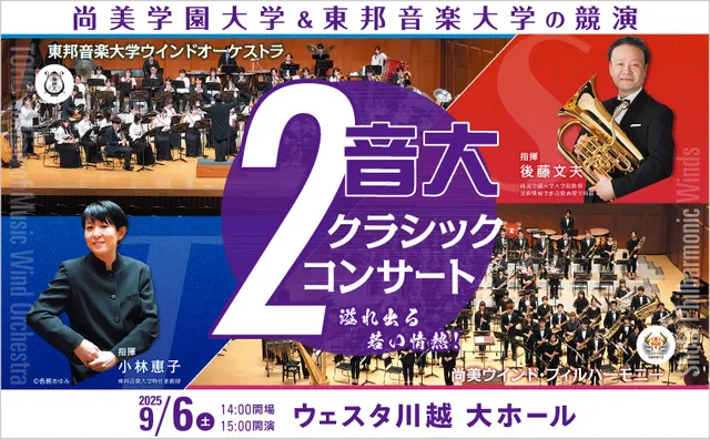 2音大クラシック・コンサート～尚美学園大学＆東邦音楽大学の競演～