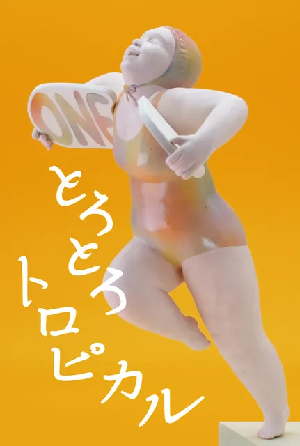 とろとろトロピカル