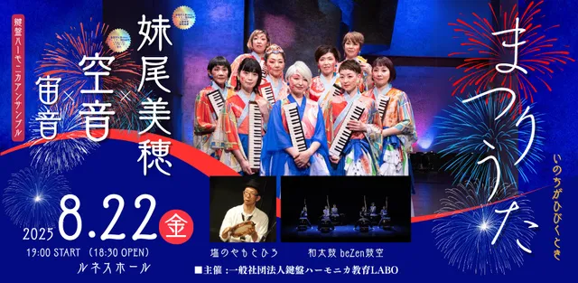 妹尾美穂×空音×宙音　まつりうた～いのちがひびくとき～