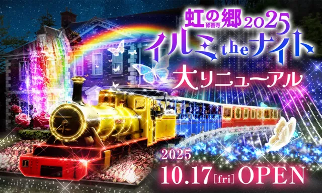 虹の郷2025　イルミtheナイト