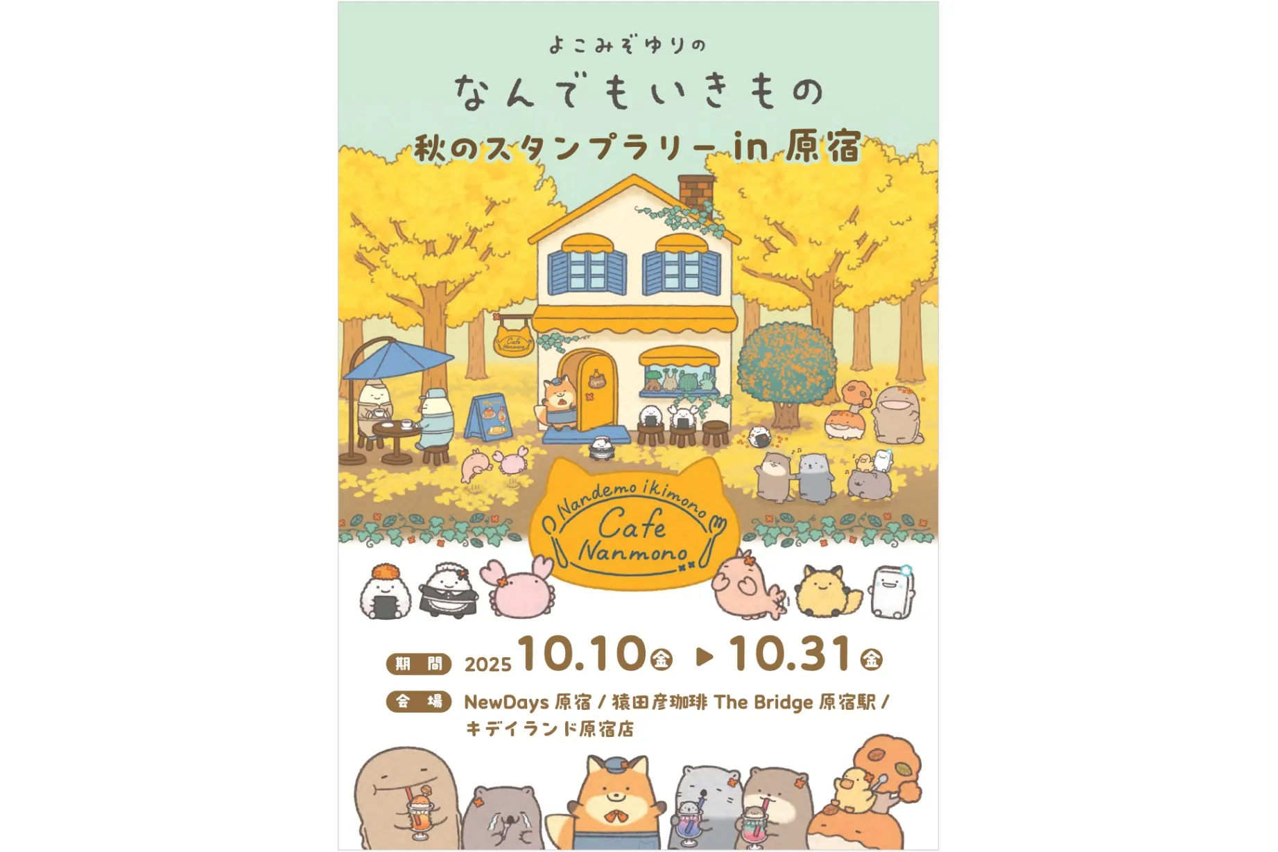 なんでもいきもの』秋のスタンプラリー in 原宿