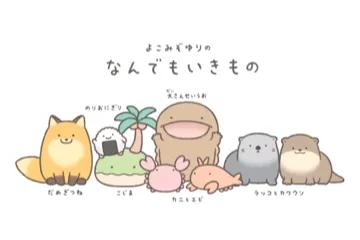 『なんでもいきもの』 人気イラストレーターよこみぞゆりさんによる新しいオリジナルキャラクター。動物・植物・食べ物・物…あらゆるものが「なんでもいきもの」の世界。たくさんの「なんもの」たちが自由に生きています。カニ、カワウソ、だめぎつねなどの個性的なキャラクターが勢ぞろいしています。
