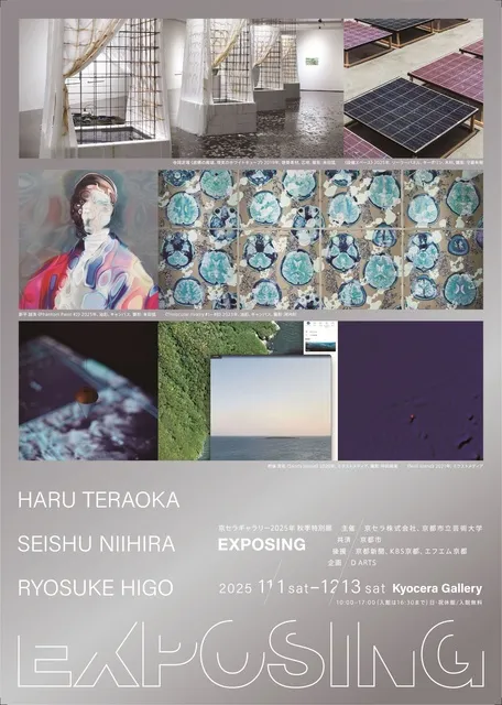 京セラギャラリー2025年秋季特別展「EXPOSING」