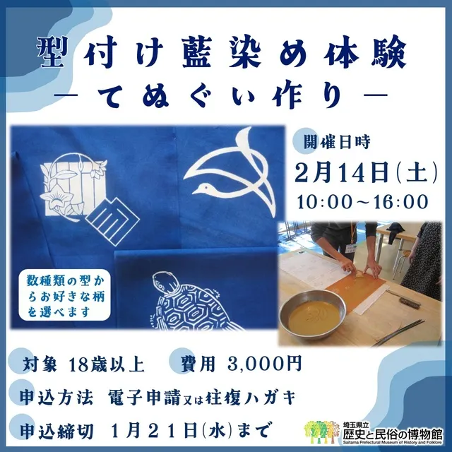 型付け藍染め体験ーてぬぐい作りー