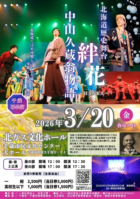 北海道歴史舞台 絆花～中山久蔵翁物語～千歳公演