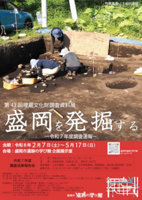 第43回埋蔵文化財調査資料展「盛岡を発掘する－令和7年度調査速報－」