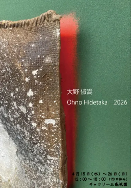 大野 俶嵩　Ohno Hidetaka　2026