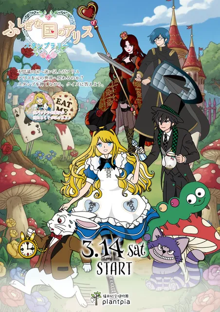 館内スタンプラリー　不思議な国のアリス