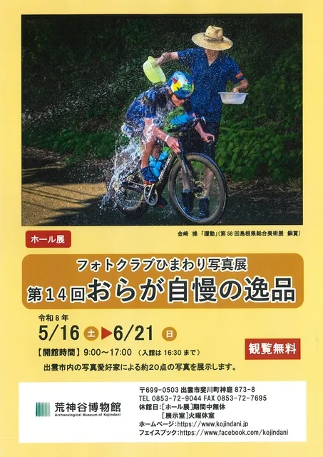 ホール展 フォトクラブひまわり写真展「第14回おらが自慢の逸品」