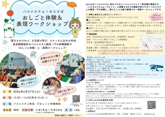 パルシステム×みらさぽ おしごと体験＆表現ワークショップ
