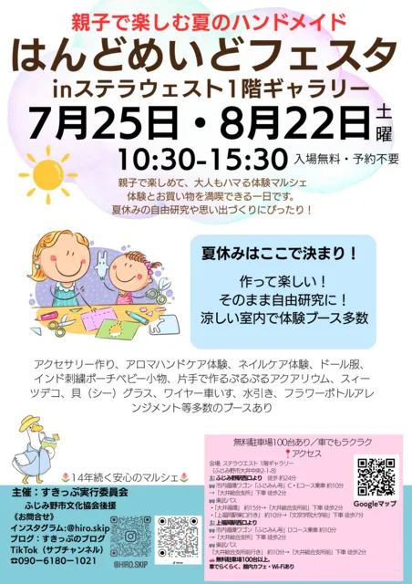 はんどめいどフェスタinステラウェスト