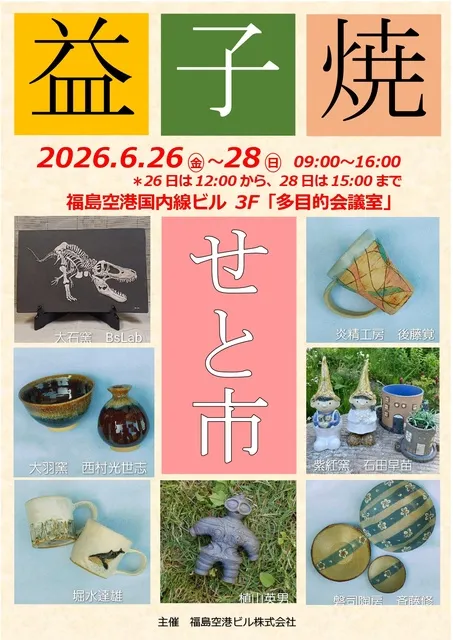 益子焼せと市
