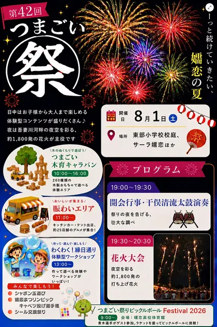 第42回つまごい祭り