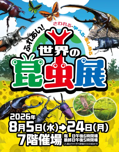 ふれあい！　世界の昆虫展
