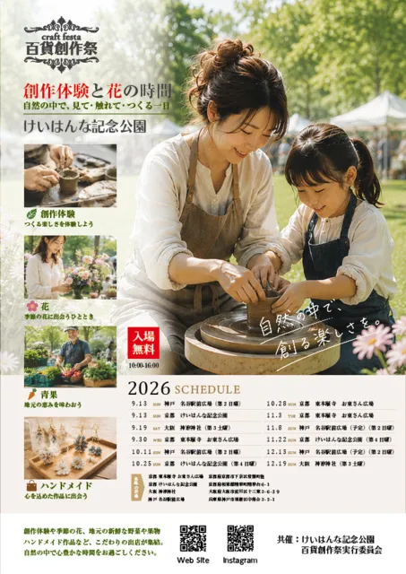 百貨創作祭　京都 けいはんな記念公園 -創作体験と花の時間-（10月）