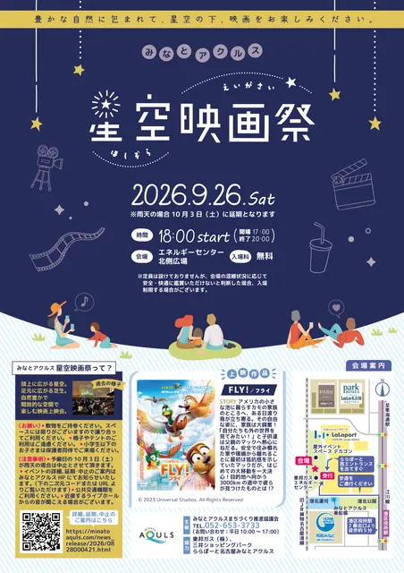 みなとアクルス星空映画祭2026
