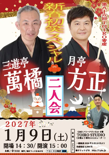 第86回 三遊亭萬橘・月亭方正 二人会