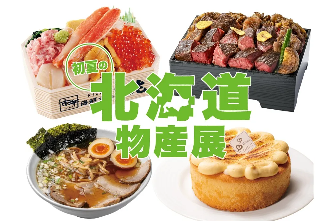 初夏の北海道物産展【松坂屋上野店】_1