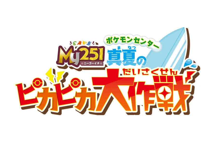 My251 ポケモンセンター 真夏のピカピカ大作戦