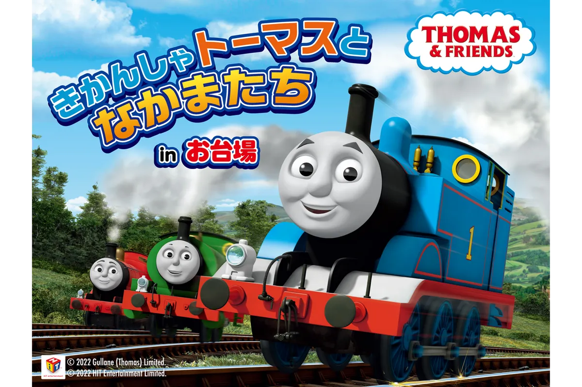 きかんしゃトーマスとなかまたち in お台場